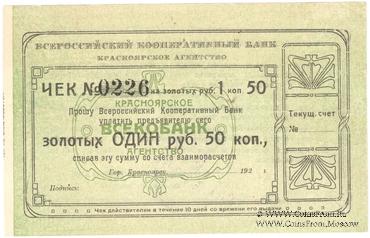 1 рубль 50 копеек золотом 1923 г. (Красноярск)