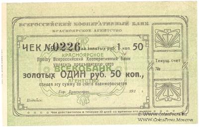 1 рубль 50 копеек золотом 1923 г. (Красноярск)