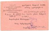 1 рубль 1924 г. (Ткибули)