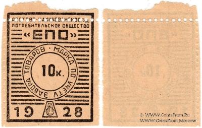 10 копеек 1928 г. (Ростов на Дону) БРАК