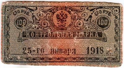 100 рублей 1918 г. 