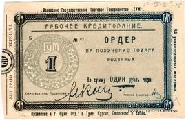 1 рубль 1923 г. (Орёл)