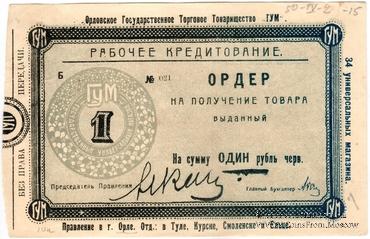 1 рубль 1923 г. (Орёл)