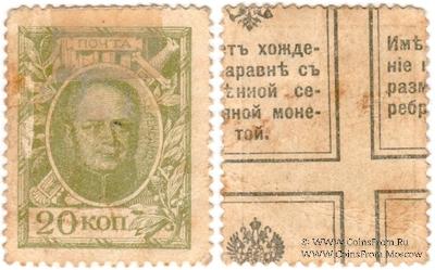 20 копеек 1915 г. БРАК