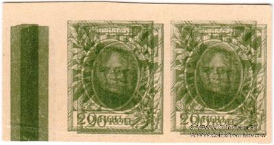 20 копеек 1915 г. БРАК