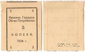 5 копеек 1924 г. (Канск)