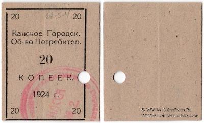 20 копеек 1924 г. (Канск)