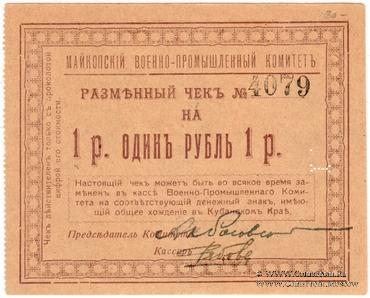 1 рубль 1919 г. (Майкоп)