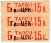 15 копеек 1930 г. (Грозный)