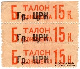 15 копеек 1930 г. (Грозный)