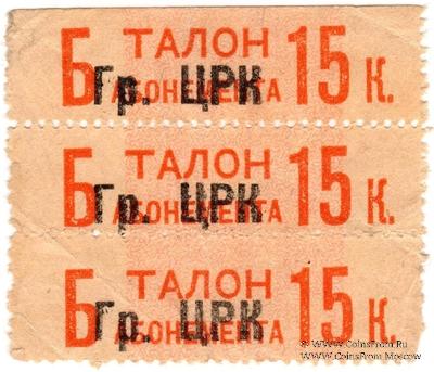 15 копеек 1930 г. (Грозный)