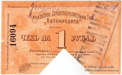1 рубль 1919 г. (Харьков)
