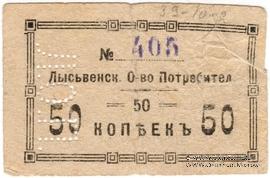 50 копеек 1918 г. (Лысьва)
