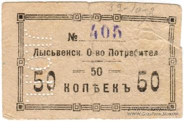 50 копеек 1918 г. (Лысьва)