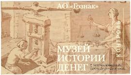 Билет 2020 г. (Музей истории денег)