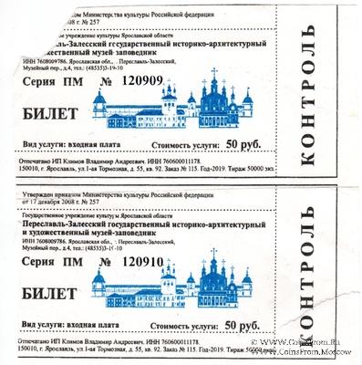 Билет 2019 г. (Музей-заповедник)