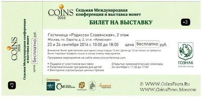 Билет на выставку 2016 г. (COINS)