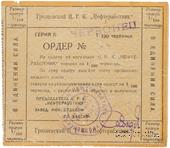 1 червонец 1924 г. (Грозный)