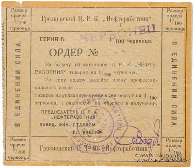1 червонец 1924 г. (Грозный)