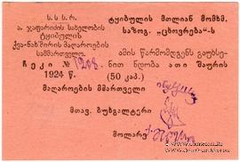 50 копеек 1924 г. (Ткибули)