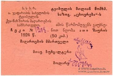 50 копеек 1924 г. (Ткибули)