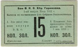 15 копеек золотом 1922 г. (Хабаровск)