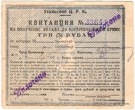 3 рубля 1920 г. (Усолье)