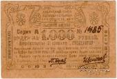 1.000 рублей 1922 г. (Туапсе)