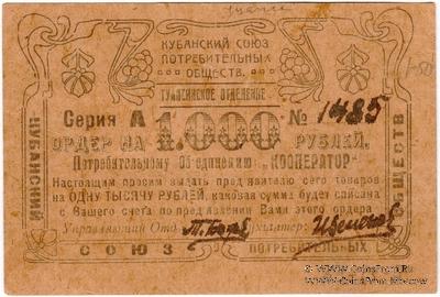 1.000 рублей 1922 г. (Туапсе)