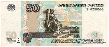 50 рублей 1997 (2004) г. БРАК