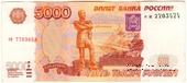 5.000 рублей 1997 г. БРАК