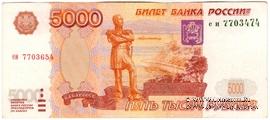 5.000 рублей 1997 г. БРАК