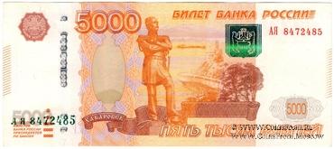 5.000 рублей 1997 (2010) г. БРАК