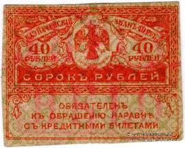 40 рублей 1917 г. ФАЛЬШИВЫЙ
