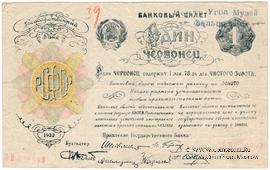 1 червонец 1922 г. ФАЛЬШИВЫЙ