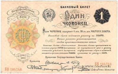 1 червонец 1922 г. 