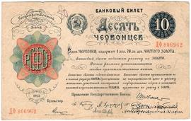 10 червонцев 1922 г. 