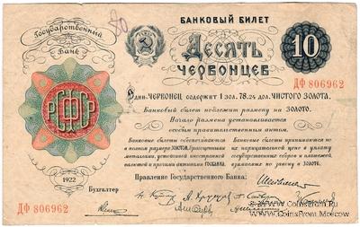 10 червонцев 1922 г. 