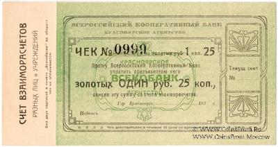 1 рубль 25 копеек золотом 1923 г. (Красноярск)