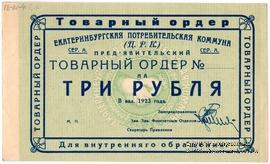 3 рубля 1923 г. (Екатеринбург). Серия А.