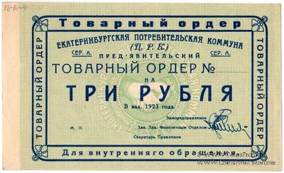 3 рубля 1923 г. (Екатеринбург). Серия А.
