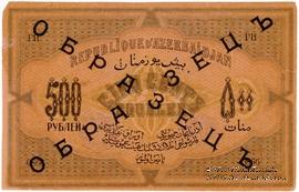 500 рублей 1920 г. ОБРАЗЕЦ