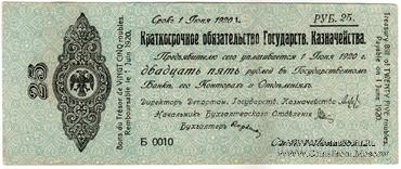 25 рублей 1919 г. (Омск)