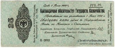 25 рублей 1919 г. (Омск)