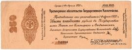 250 рублей 1919 г. (Омск)