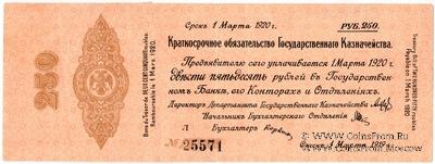 250 рублей 1919 г. (Омск)