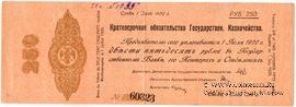 250 рублей 1919 г. (Омск)