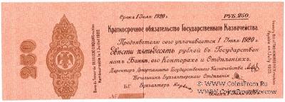 250 рублей 1919 г. (Омск) БРАК