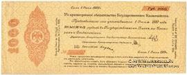 1.000 рублей 1919 г. (Омск)