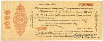 1.000 рублей 1919 г. (Омск)